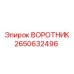 2650632496 ВОРОТНИК Epiroc