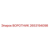 2653194098 Collar Epiroc