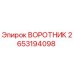 2653194098 Collar Epiroc