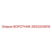 2653203816 Collar Epiroc