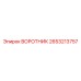 2653213757 Collar Epiroc