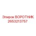 2653213757 Collar Epiroc