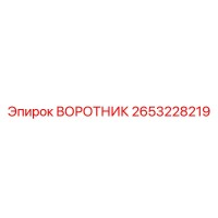 2653228219 Collar Epiroc