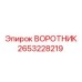 2653228219 Collar Epiroc