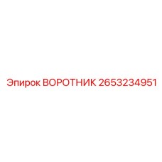 2653234951 Collar Epiroc