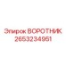 2653234951 Collar Epiroc