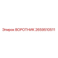 2659510511 ВОРОТНИК Epiroc