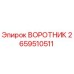 2659510511 ВОРОТНИК Epiroc