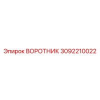 3092210022 ВОРОТНИК Epiroc