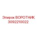 3092210022 ВОРОТНИК Epiroc