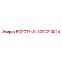3092210024 ВОРОТНИК Epiroc