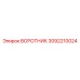 3092210024 ВОРОТНИК Epiroc