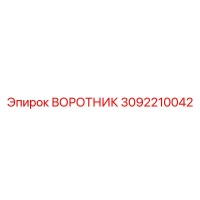 3092210042 ВОРОТНИК Epiroc