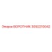 3092210042 ВОРОТНИК Epiroc