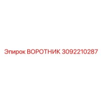 3092210287 ВОРОТНИК Epiroc
