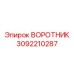 3092210287 ВОРОТНИК Epiroc