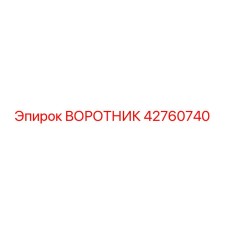 42760740 ВОРОТНИК Epiroc