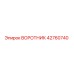 42760740 ВОРОТНИК Epiroc