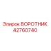 42760740 ВОРОТНИК Epiroc