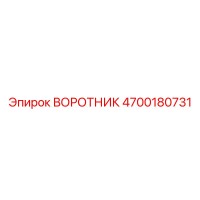 4700180731 ВОРОТНИК Epiroc
