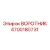 4700180731 ВОРОТНИК Epiroc