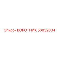 56832884 ВОРОТНИК Epiroc