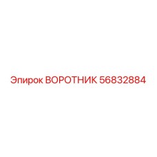 56832884 ВОРОТНИК Epiroc