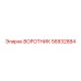 56832884 ВОРОТНИК Epiroc