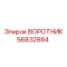 56832884 ВОРОТНИК Epiroc