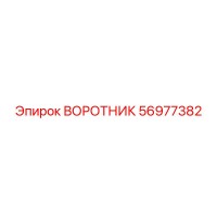 56977382 ВОРОТНИК Epiroc