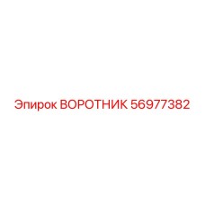 56977382 ВОРОТНИК Epiroc