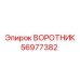 56977382 ВОРОТНИК Epiroc