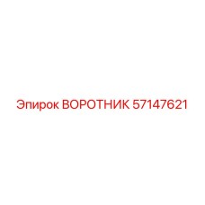 57147621 ВОРОТНИК Epiroc