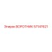 57147621 ВОРОТНИК Epiroc