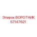 57147621 ВОРОТНИК Epiroc