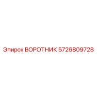 5726809728 ВОРОТНИК Epiroc