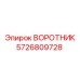 5726809728 ВОРОТНИК Epiroc