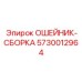 5730012964 ОШЕЙНИК-СБОРКА Epiroc