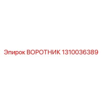 1310036389 ВОРОТНИК Epiroc