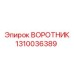 1310036389 ВОРОТНИК Epiroc