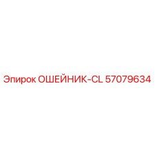 57079634 ОШЕЙНИК-CL Epiroc
