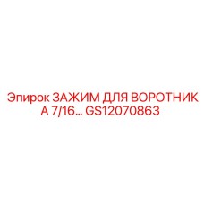 GS12070863 ЗАЖИМ ДЛЯ ВОРОТНИКА 7/16 Epiroc