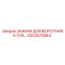 GS12070863 ЗАЖИМ ДЛЯ ВОРОТНИКА 7/16 Epiroc