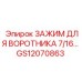 GS12070863 ЗАЖИМ ДЛЯ ВОРОТНИКА 7/16 Epiroc