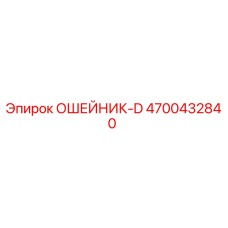4700432840 ОШЕЙНИК-D Epiroc