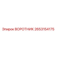 2653154175 ВОРОТНИК Эпирок