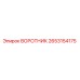 2653154175 ВОРОТНИК Эпирок