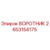 2653154175 ВОРОТНИК Эпирок