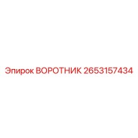 2653157434 ВОРОТНИК Эпирок