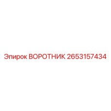 2653157434 ВОРОТНИК Эпирок